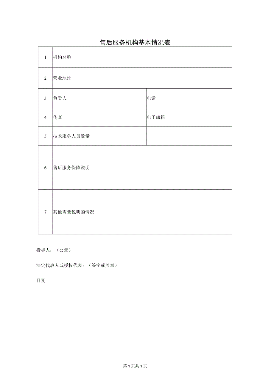 售后服务机构基本情况表(2023年).docx_第1页