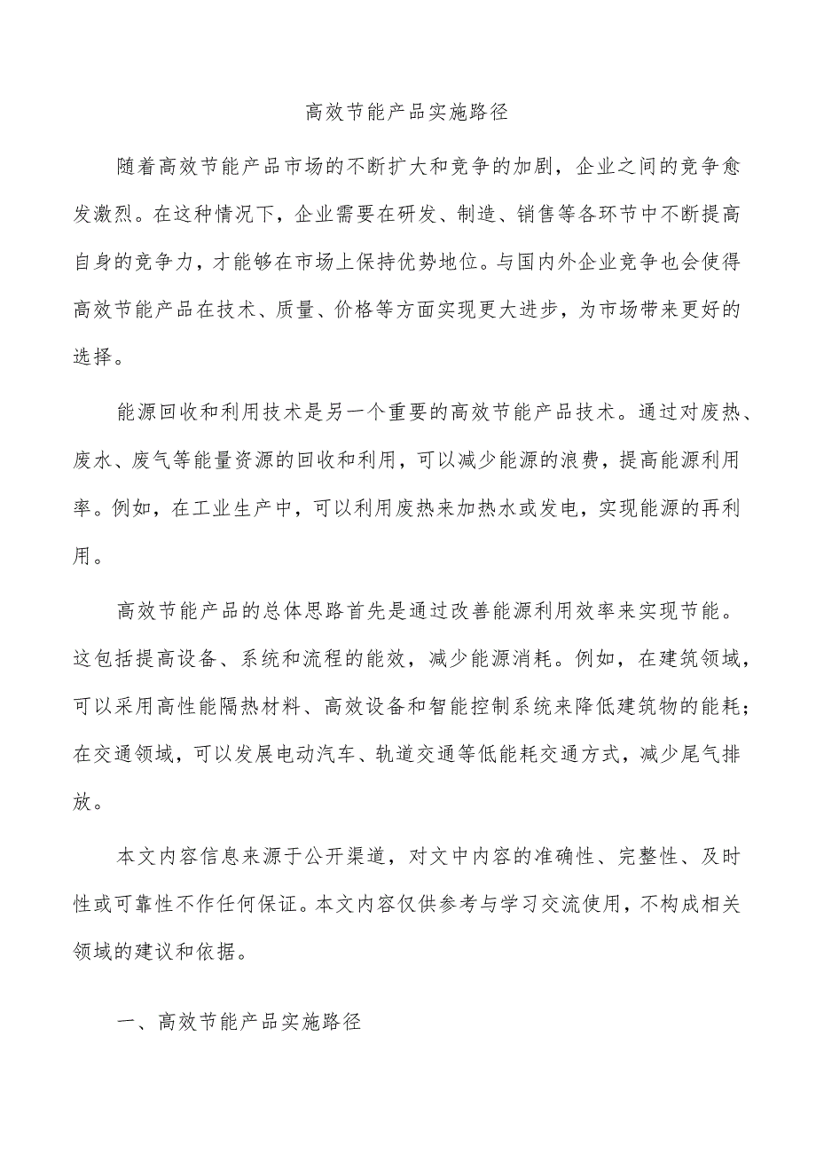 高效节能产品实施路径.docx_第1页