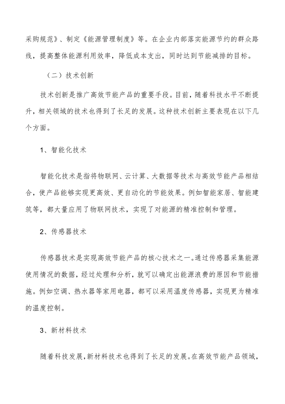 高效节能产品实施路径.docx_第3页