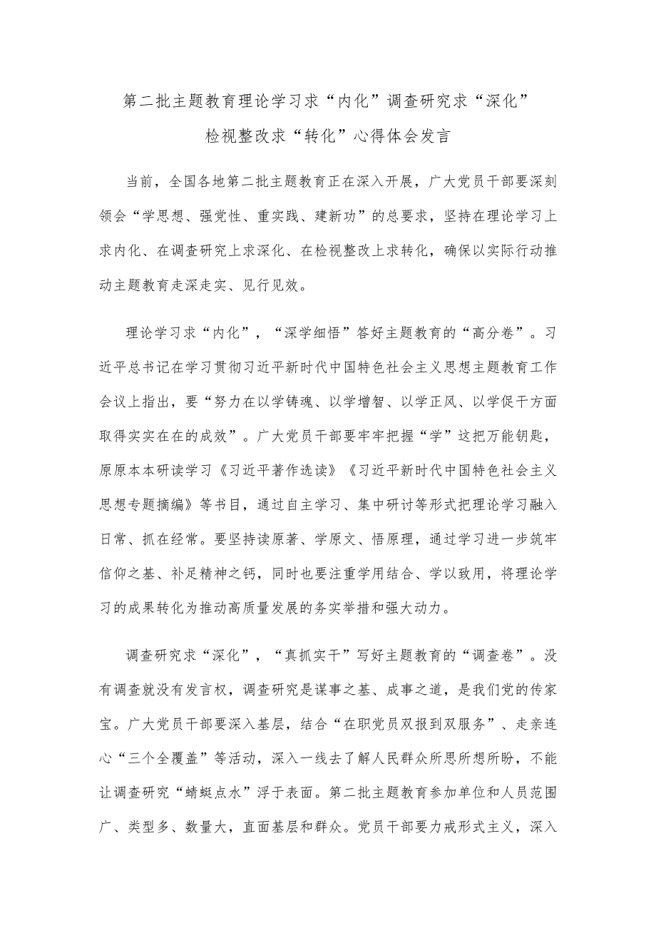 第二批主题教育理论学习求“内化”调查研究求“深化”检视整改求“转化”心得体会发言.docx_第1页