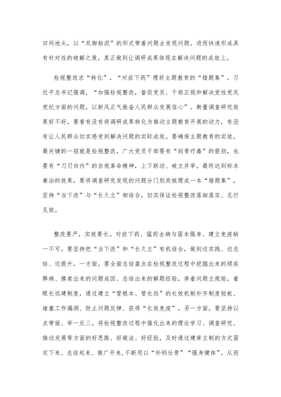 第二批主题教育理论学习求“内化”调查研究求“深化”检视整改求“转化”心得体会发言.docx_第2页