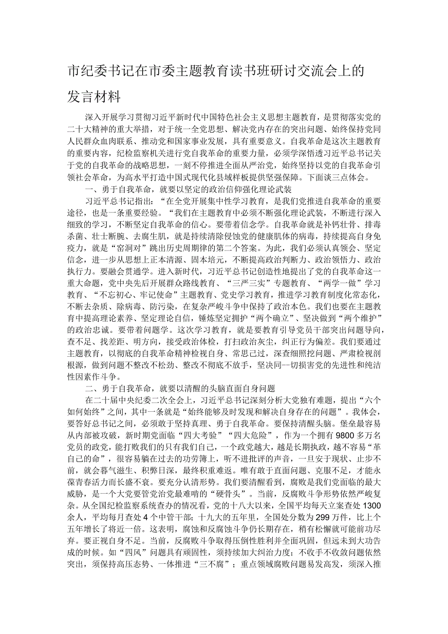 市纪委书记在市委主题教育读书班研讨交流会上的发言材料.docx_第1页