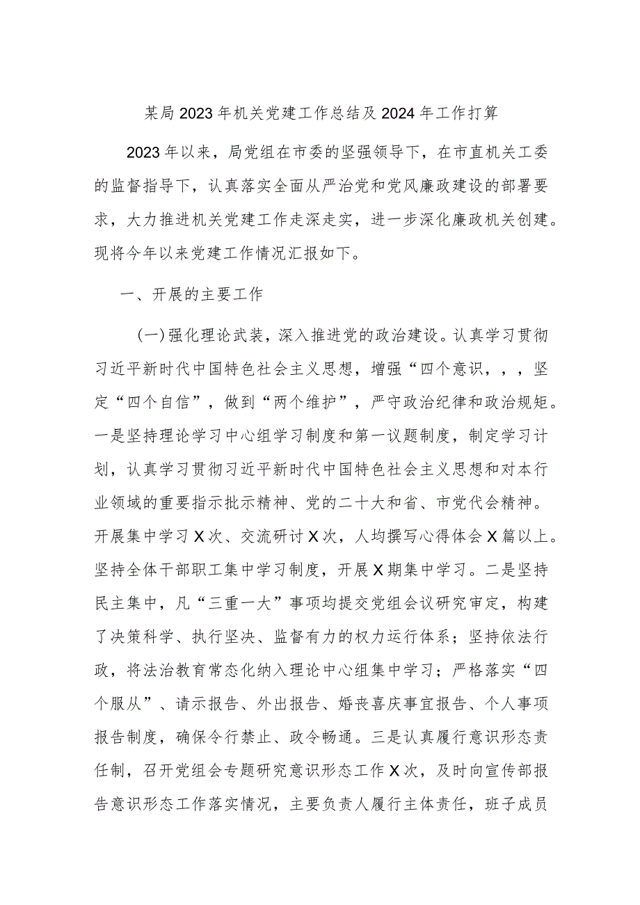 某局2023年机关党建工作总结及2024年工作打算.docx_第1页