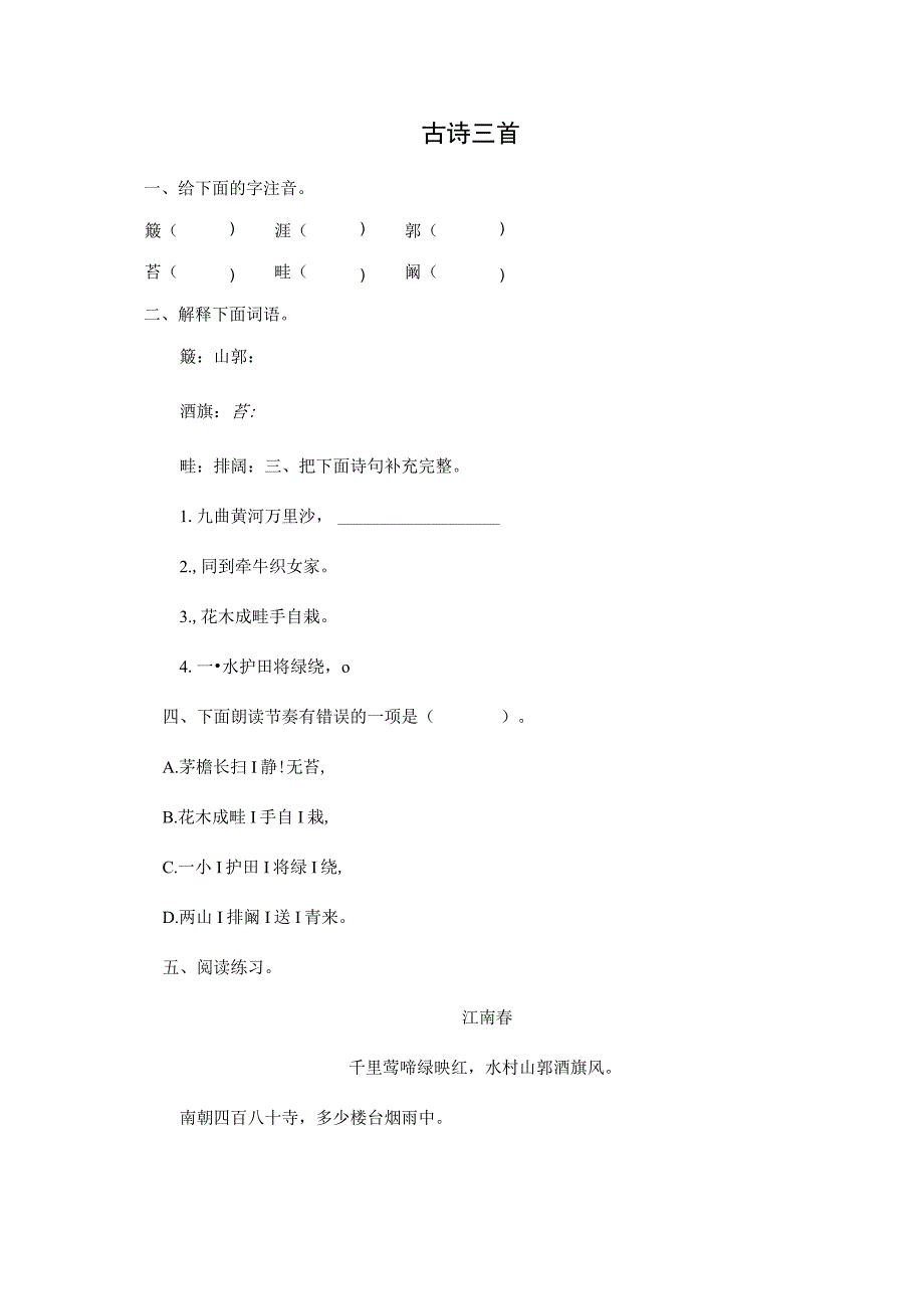 六年级上册语课时练《古诗三首》（含答案）人教（部编版）.docx_第1页