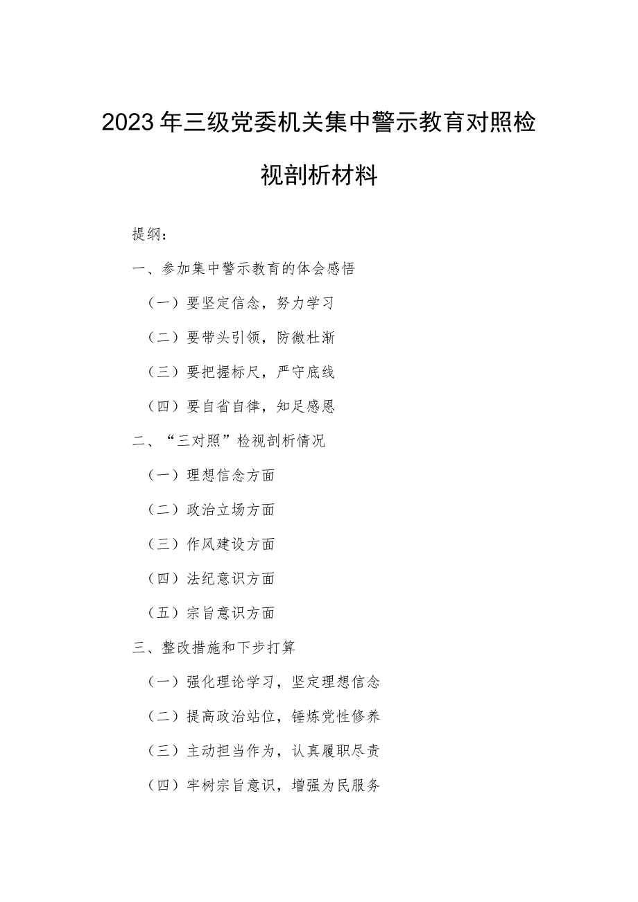 2023年三级党委机关集中警示教育对照检视剖析材料.docx_第1页