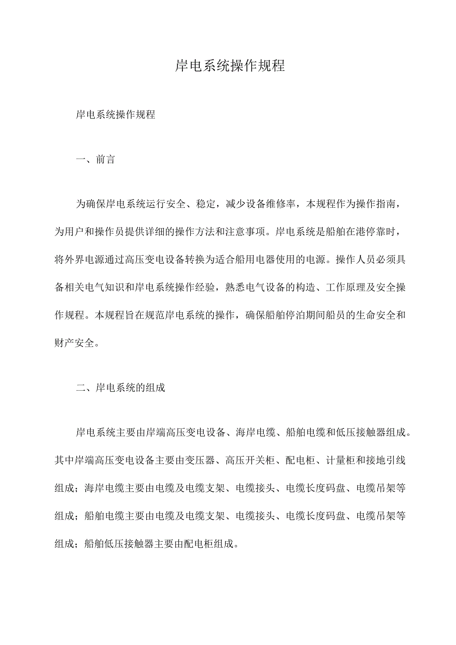 岸电系统操作规程.docx_第1页