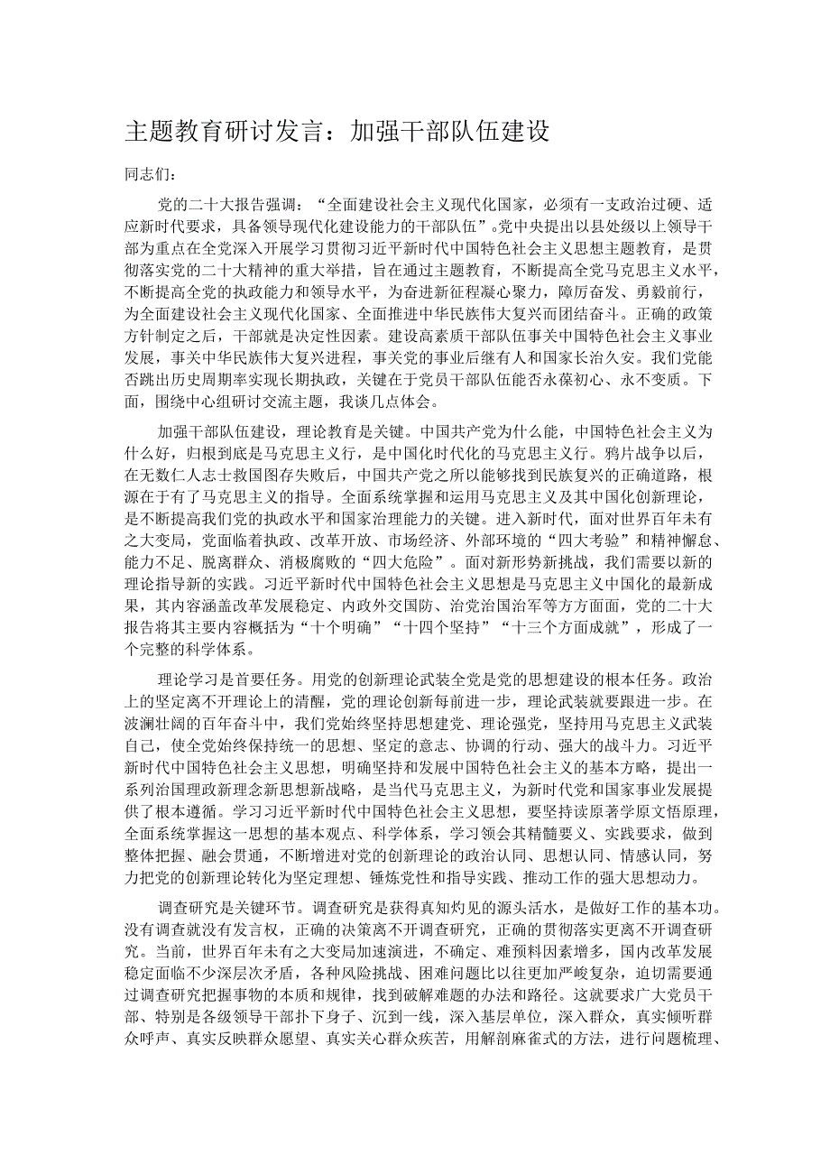 主题教育研讨发言：加强干部队伍建设.docx_第1页