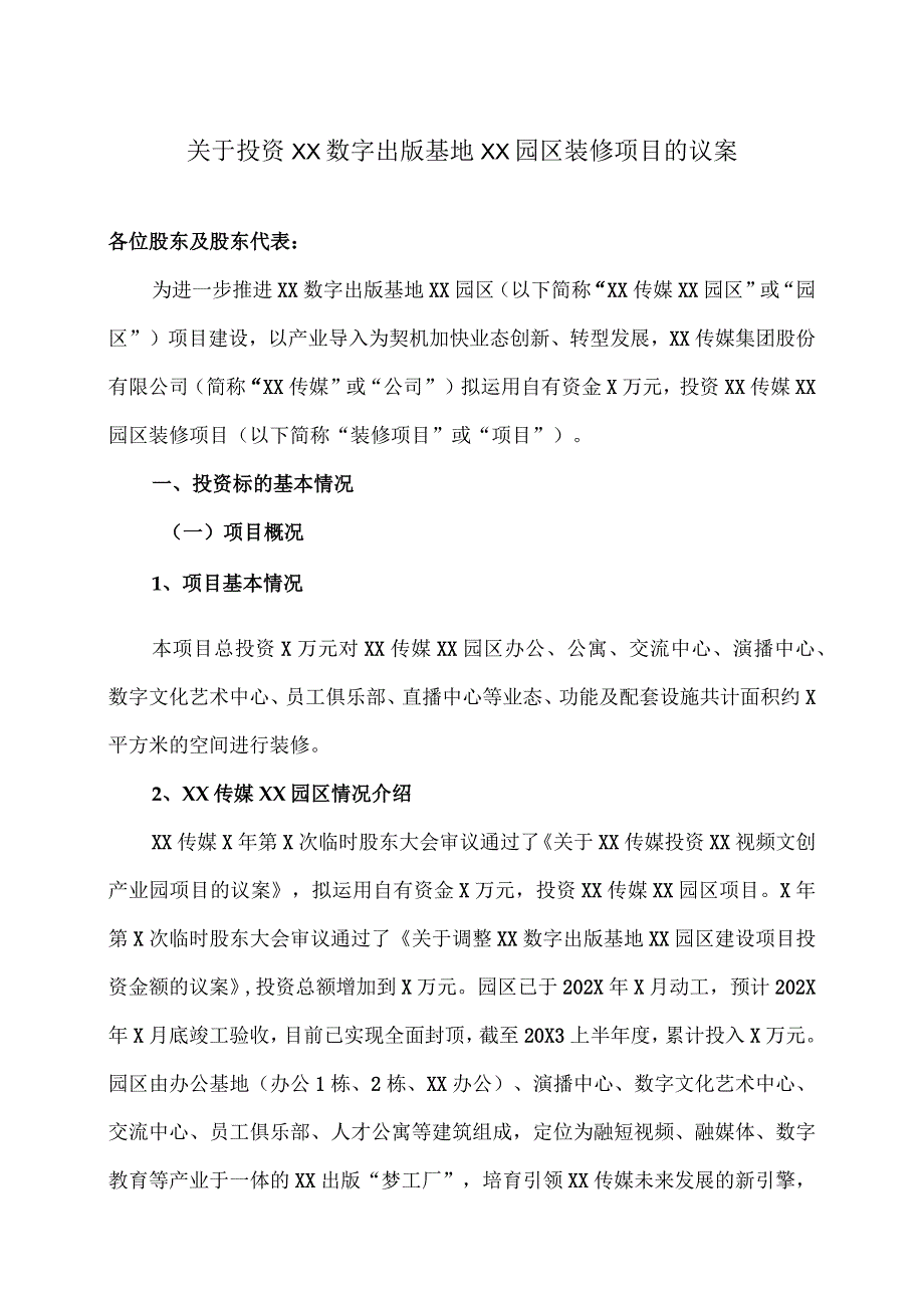 关于投资XX数字出版基地XX园区装修项目的议案(2023年).docx_第1页