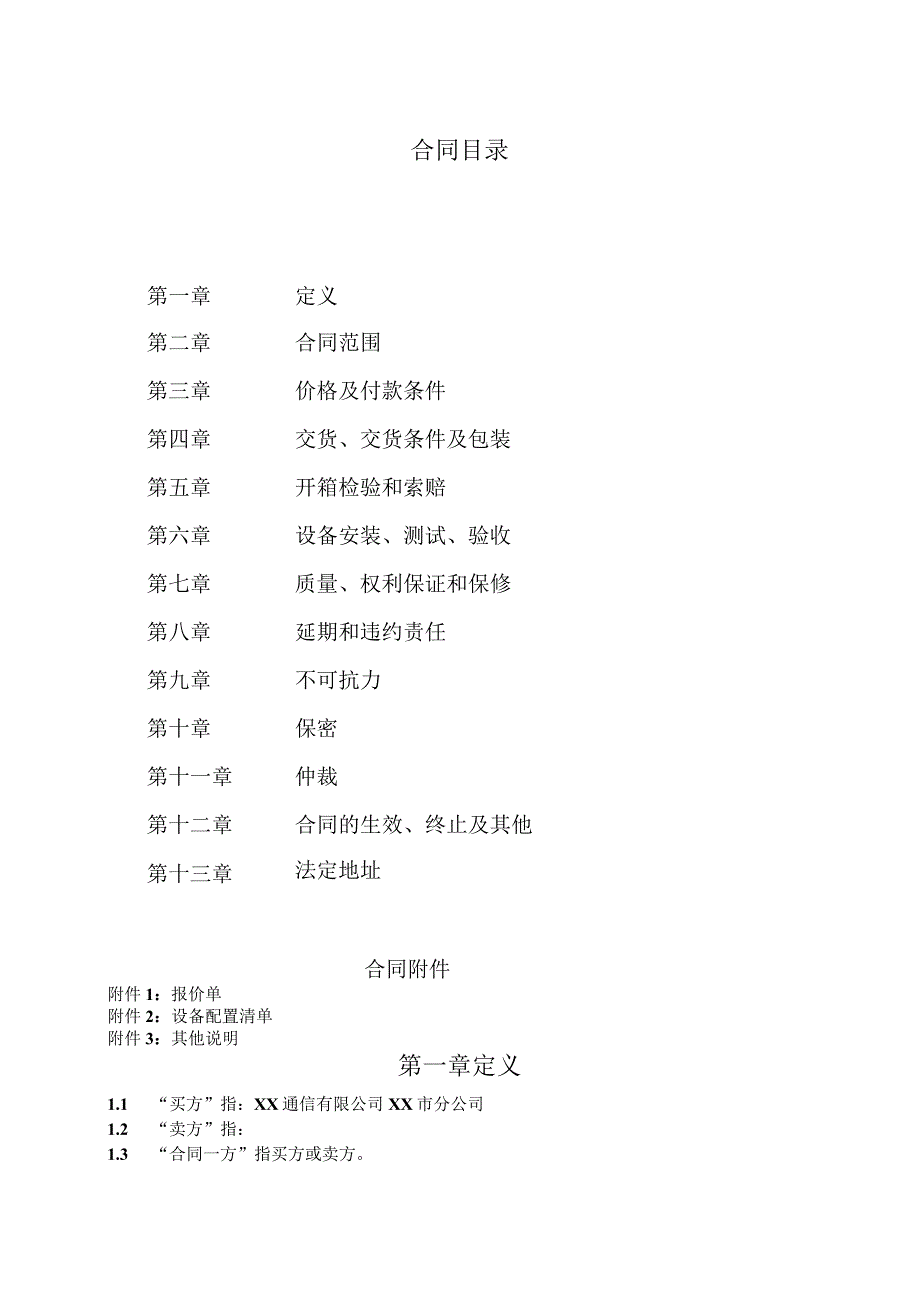 XX通信有限公司XX市分公司与XX公司XX设备购销合同（2023年）.docx_第2页