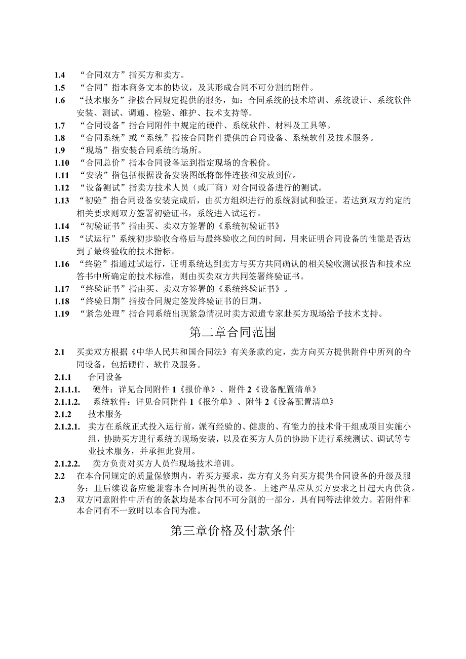 XX通信有限公司XX市分公司与XX公司XX设备购销合同（2023年）.docx_第3页