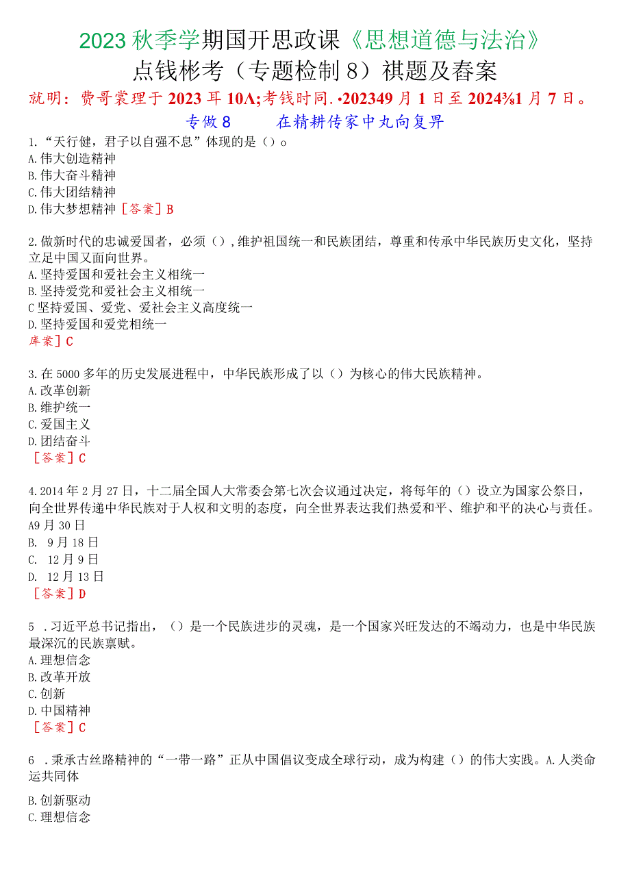 2023秋季学期国开思政课《思想道德与法治》在线形考(专题检测四)试题及答案.docx_第1页