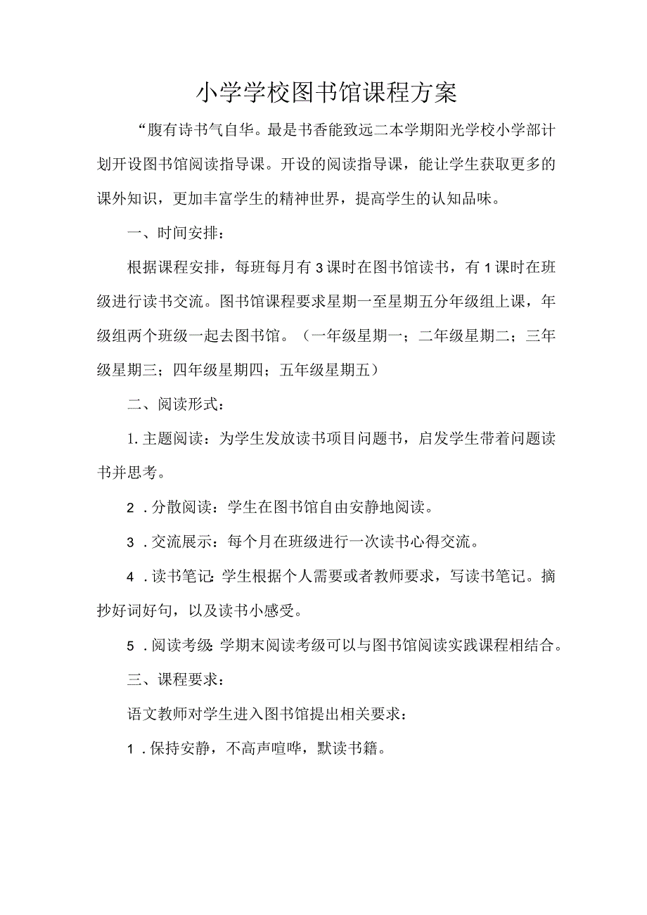 小学学校图书馆课程方案.docx_第1页