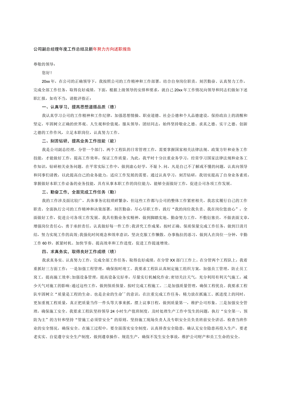 公司副总经理年度工作总结及新年努力方向述职报告.docx_第1页