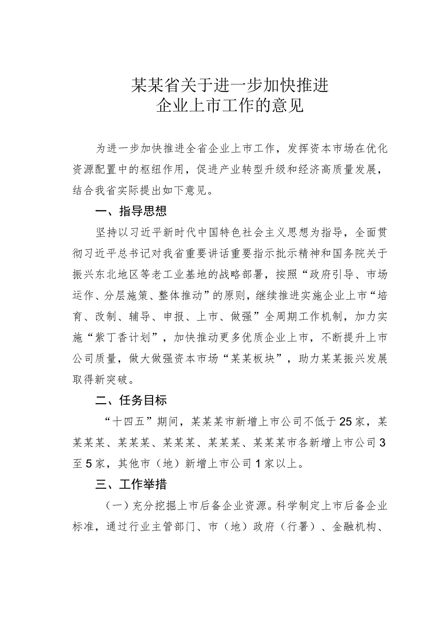 某某省关于进一步加快推进企业上市工作的意见.docx_第1页