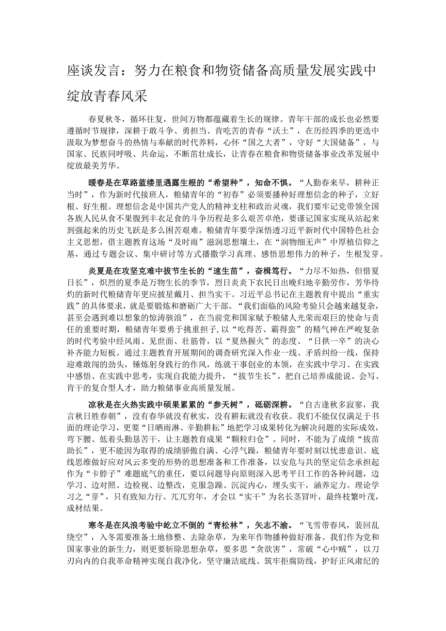 座谈发言：努力在粮食和物资储备高质量发展实践中绽放青春风采.docx_第1页