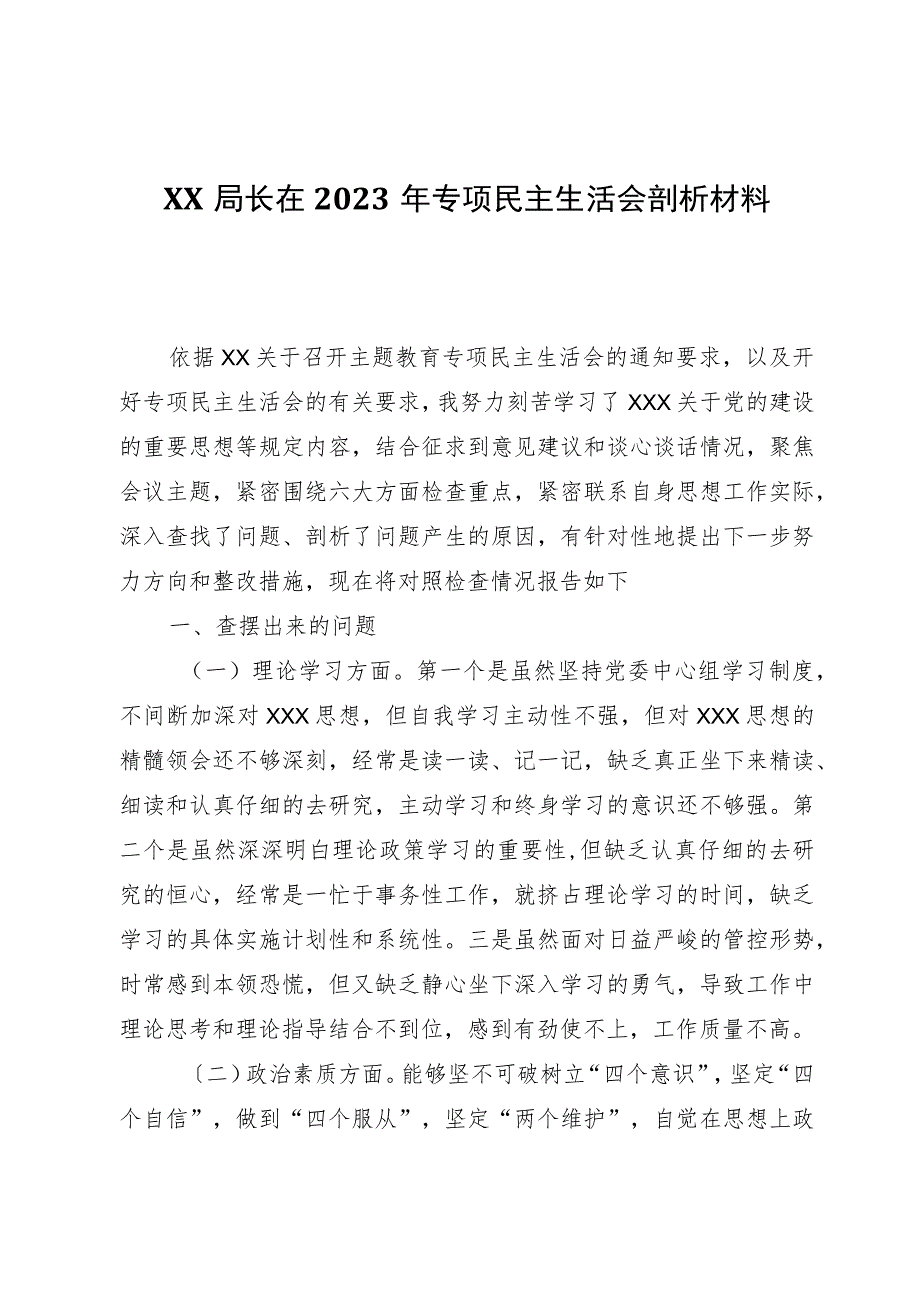 局长在2023年专题民主生活会剖析材料.docx_第1页