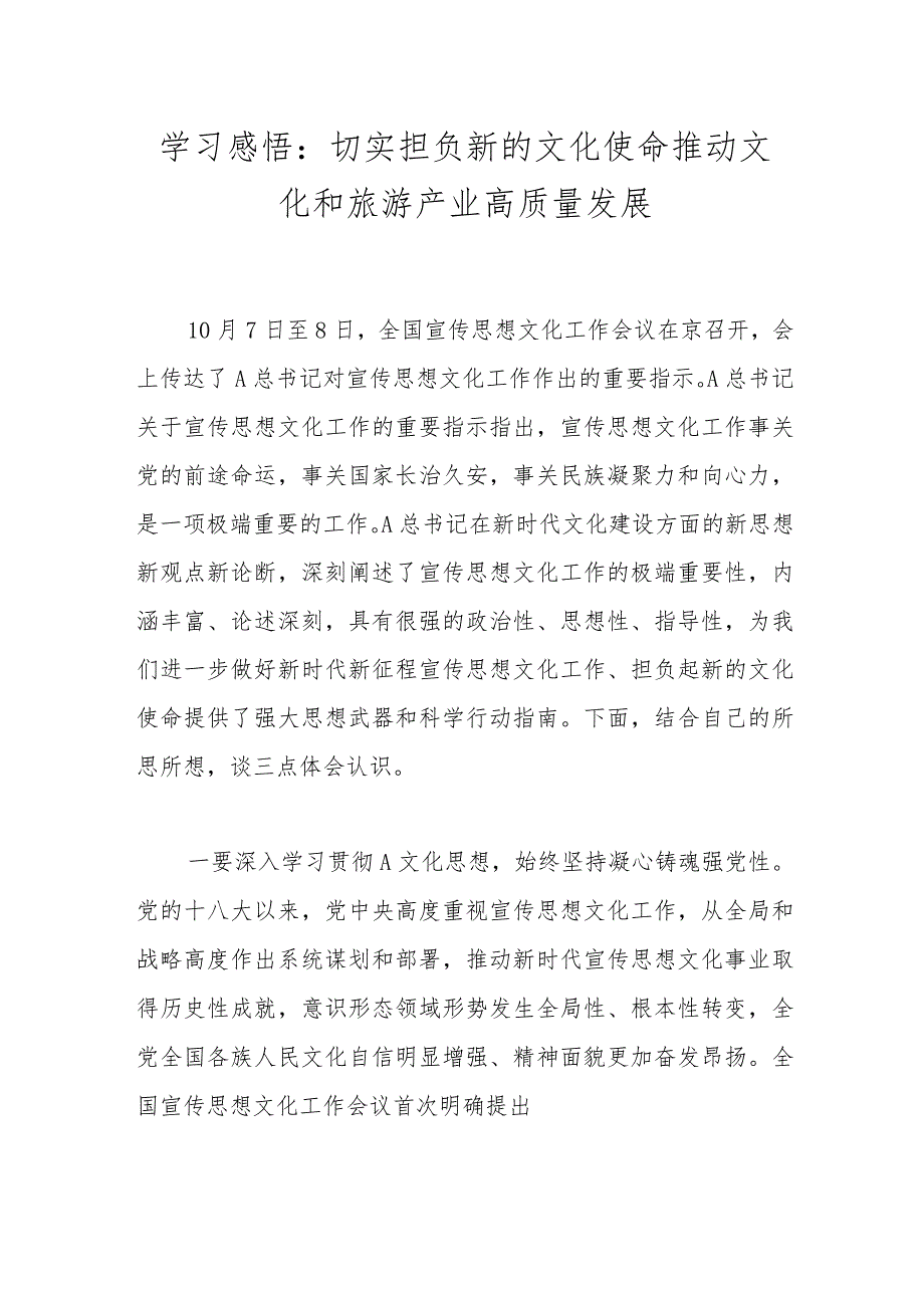 学习感悟：切实担负新的文化使命 推动文化和旅游产业高质量发展.docx_第1页