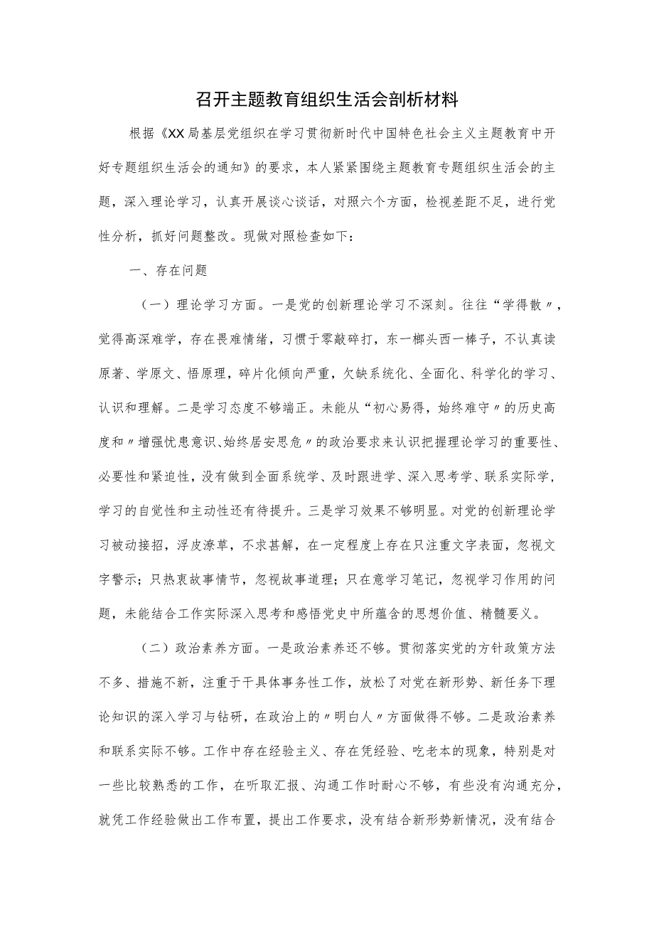 召开主题教育组织生活会剖析材料.docx_第1页