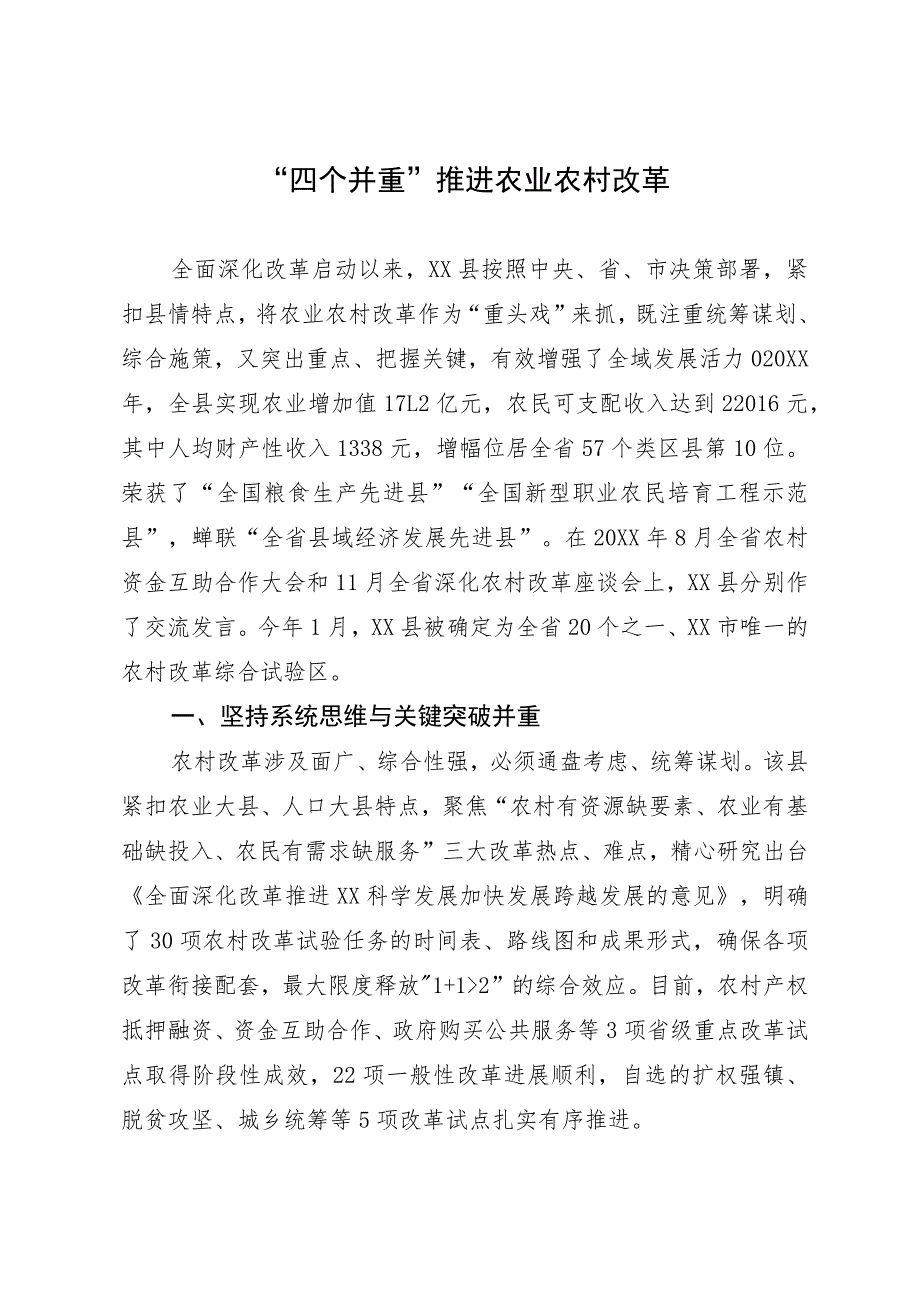 经验做法：“四个并重”推进农业农村改革.docx_第1页