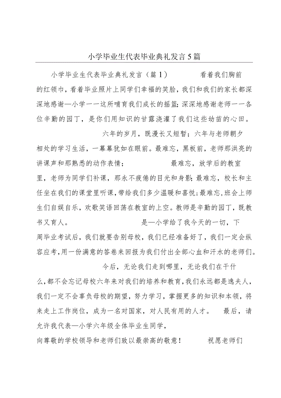 小学毕业生代表毕业典礼发言5篇.docx_第1页