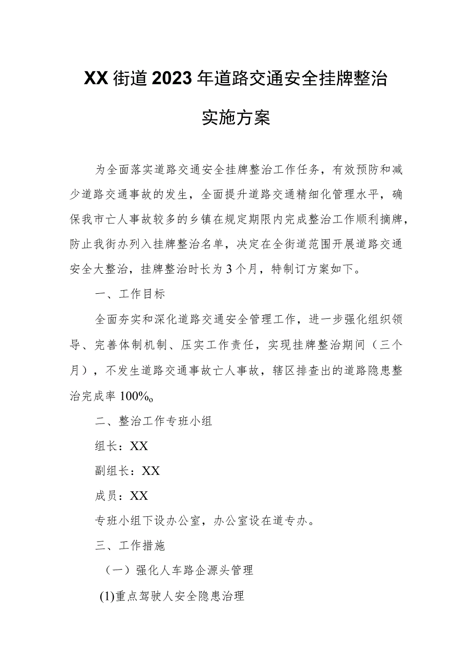 XX街道2023年道路交通安全挂牌整治实施方案.docx_第1页