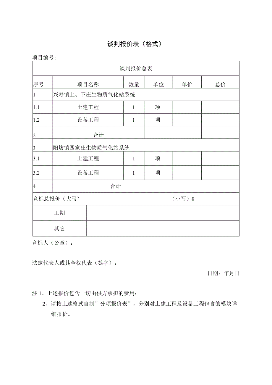 谈判报价表（格式）（2023年）.docx_第1页