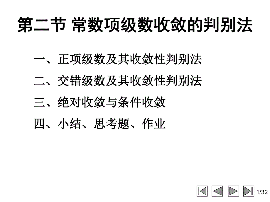 常数项级数的收敛性及其判别法.ppt_第1页