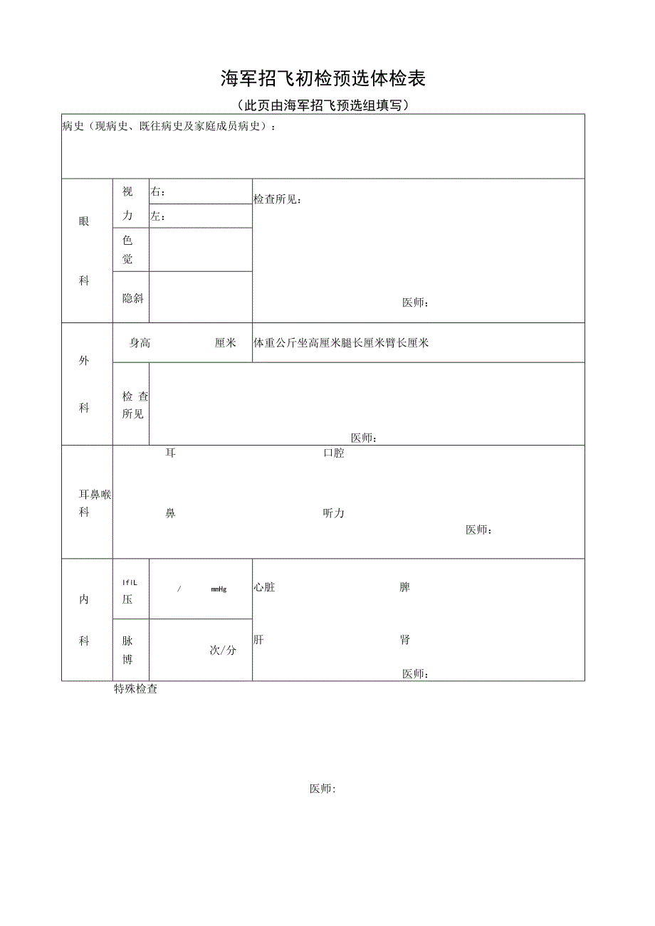海军招收飞行员报名表及初检预选体检表.docx_第2页
