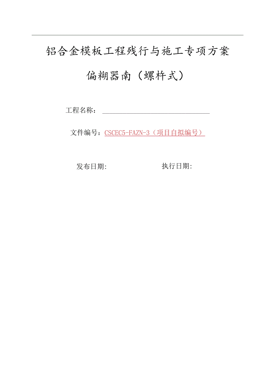 3-铝合金模板工程设计与施工专项方案编制指南（螺杆式）.docx_第1页