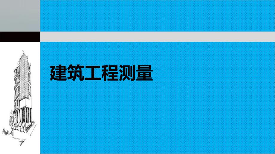 单元五坐标测量与测设.ppt_第1页