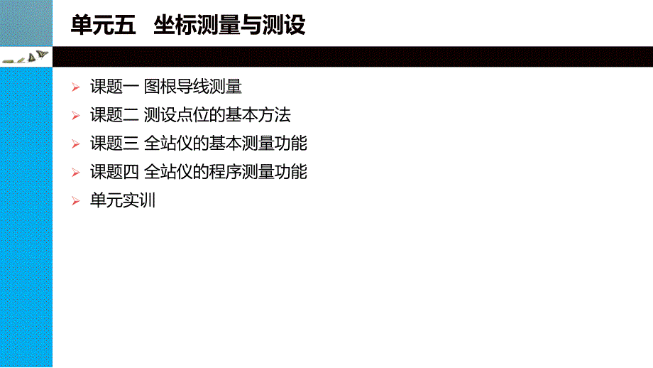 单元五坐标测量与测设.ppt_第2页