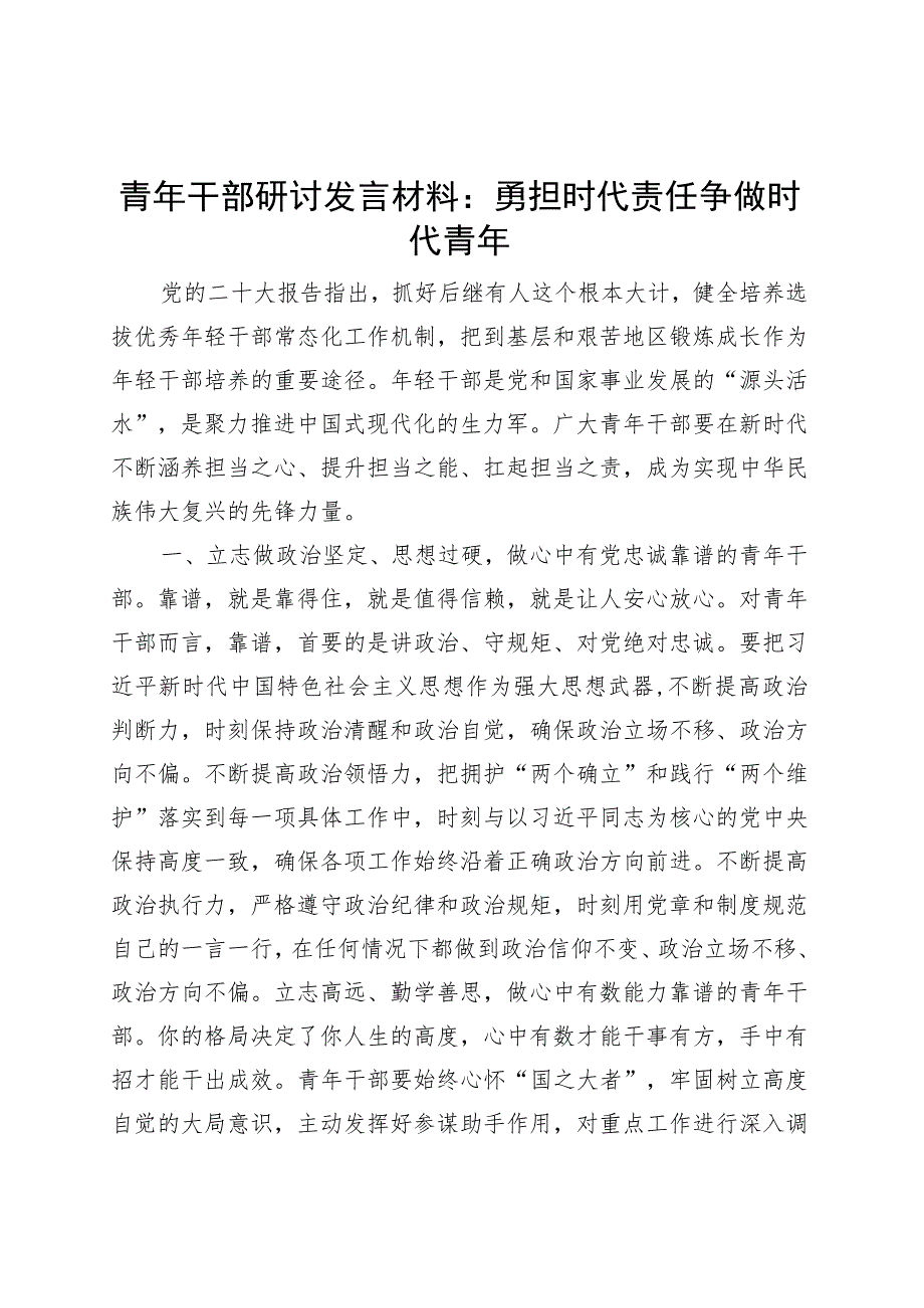 青年干部研讨发言材料年轻.docx_第1页