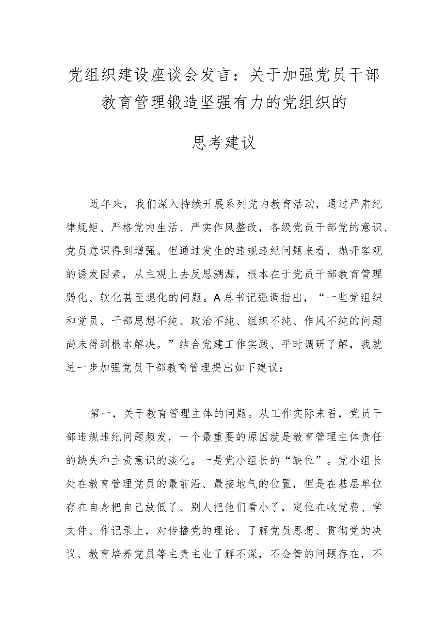 党建座谈会发言：关于加强党员干部教育管理锻造坚强有力的党组织的思考建议.docx_第1页