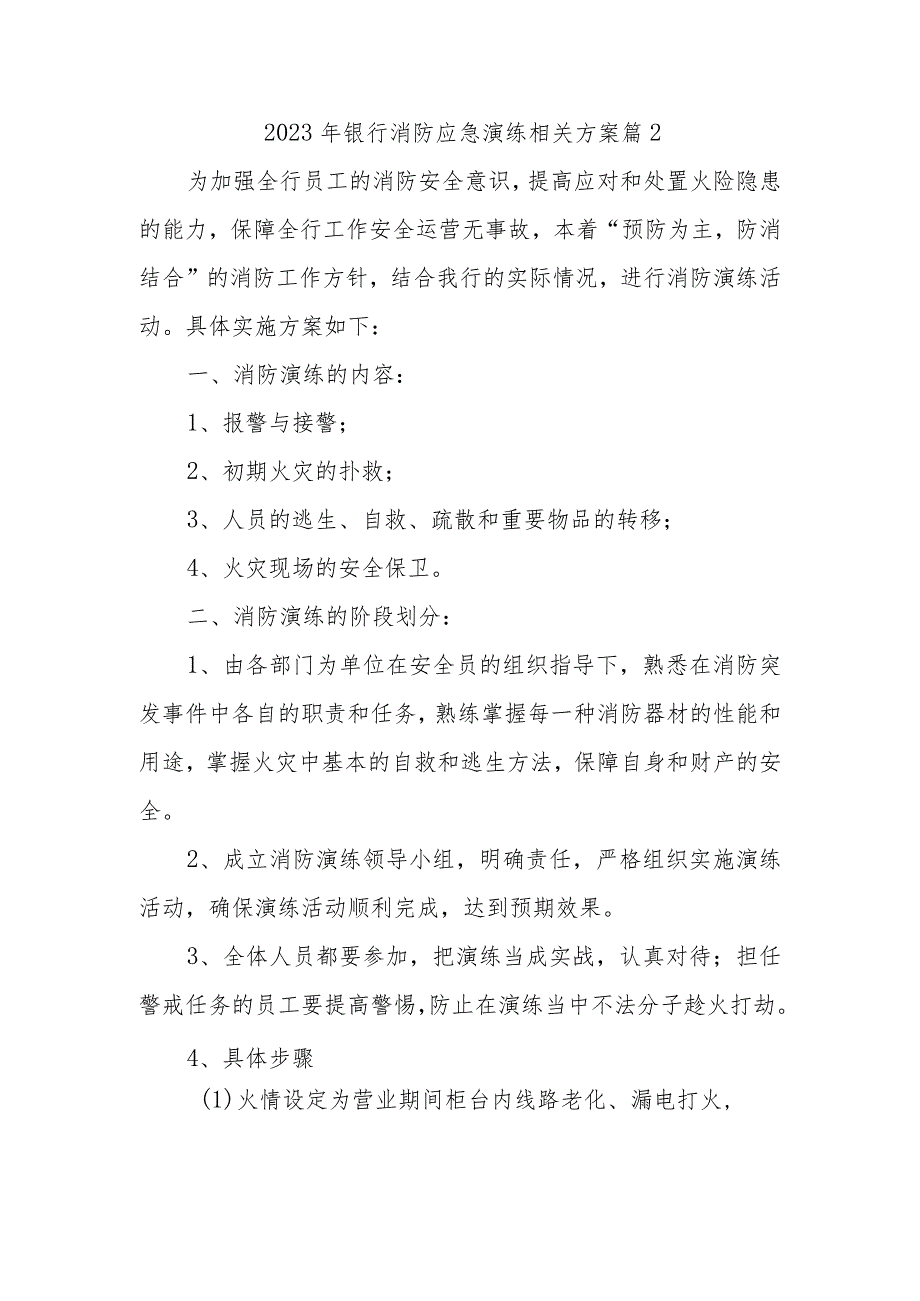 2023年银行消防应急演练相关方案 篇2.docx_第1页