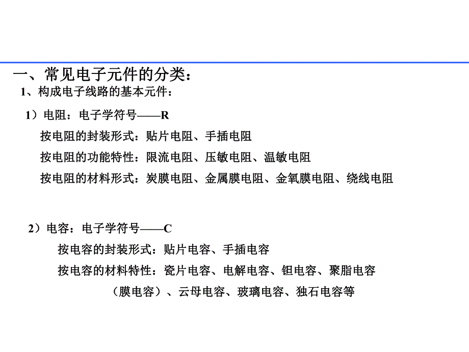 常见电子元器件大全.ppt_第2页