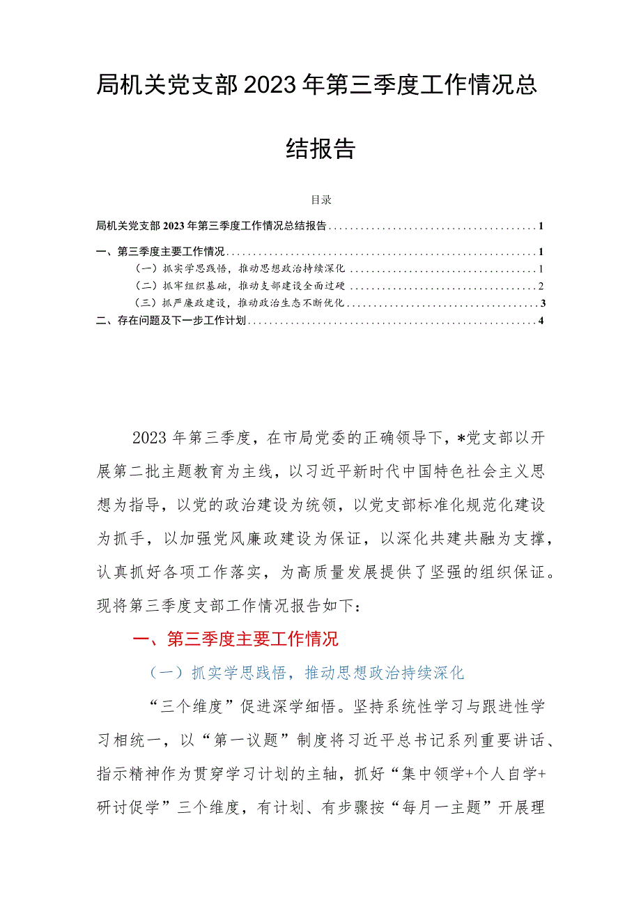 局机关党支部2023年第三季度工作情况总结报告.docx_第1页