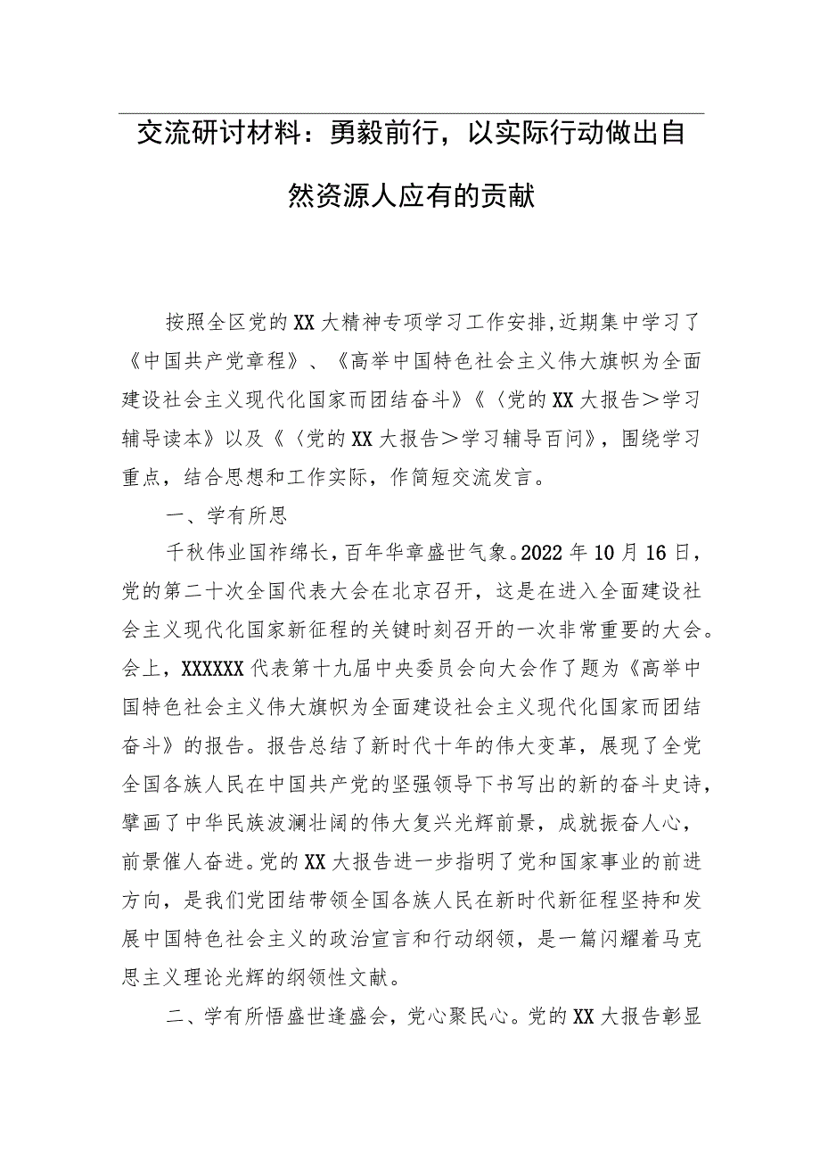 交流研讨材料：勇毅前行以实际行动做出自然资源人应有的贡献.docx_第1页