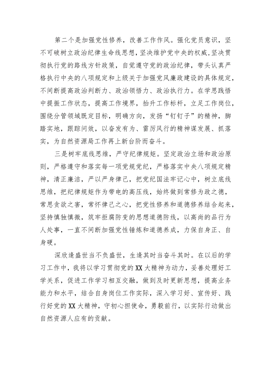 交流研讨材料：勇毅前行以实际行动做出自然资源人应有的贡献.docx_第3页