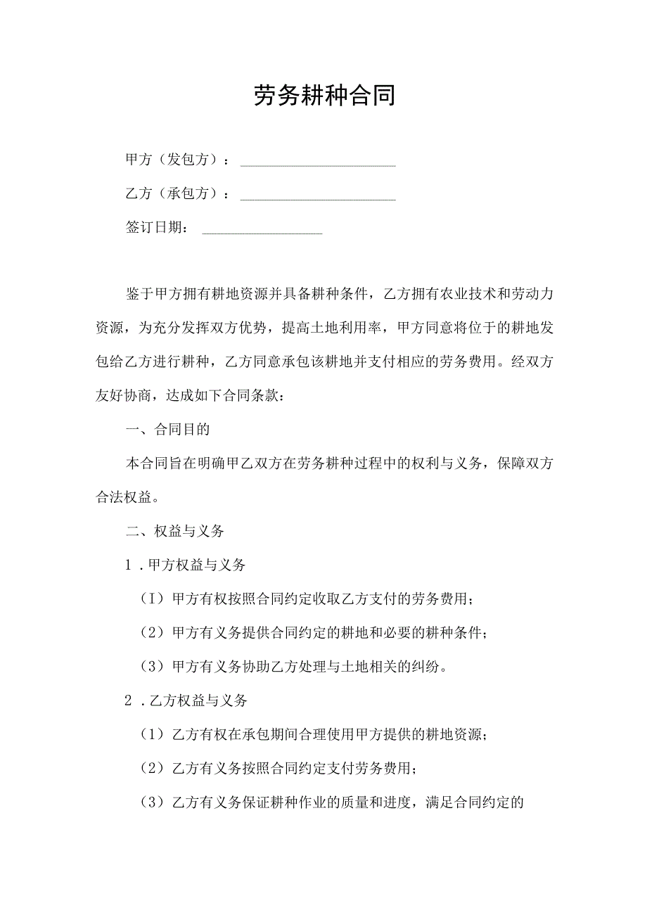 耕地承包劳务耕种合同协议书.docx_第1页