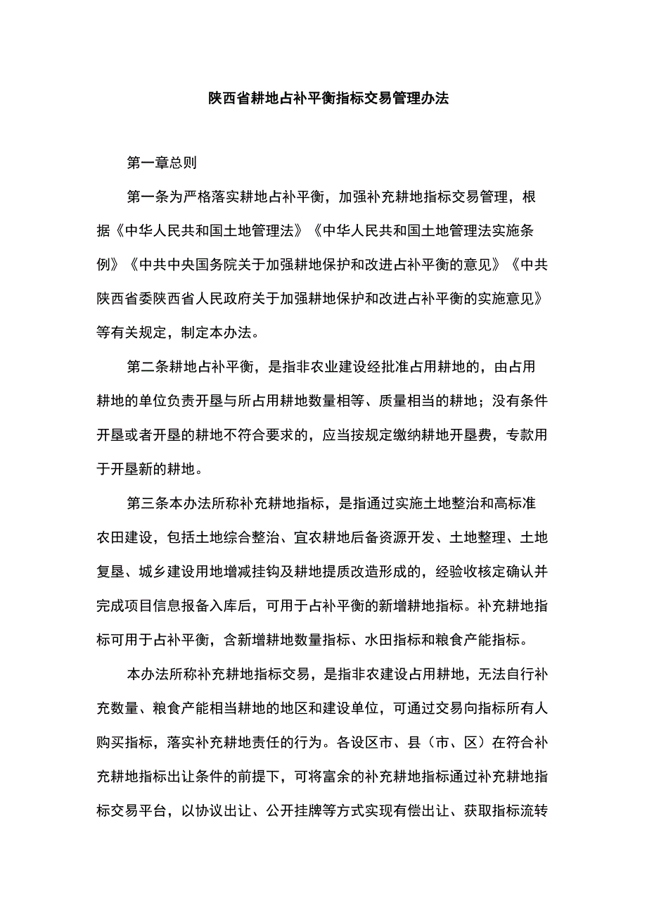 陕西省耕地占补平衡指标交易管理办法.docx_第1页