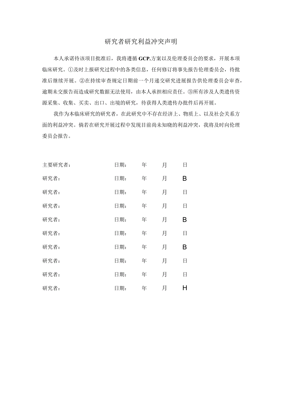 研究者研究利益冲突声明.docx_第1页