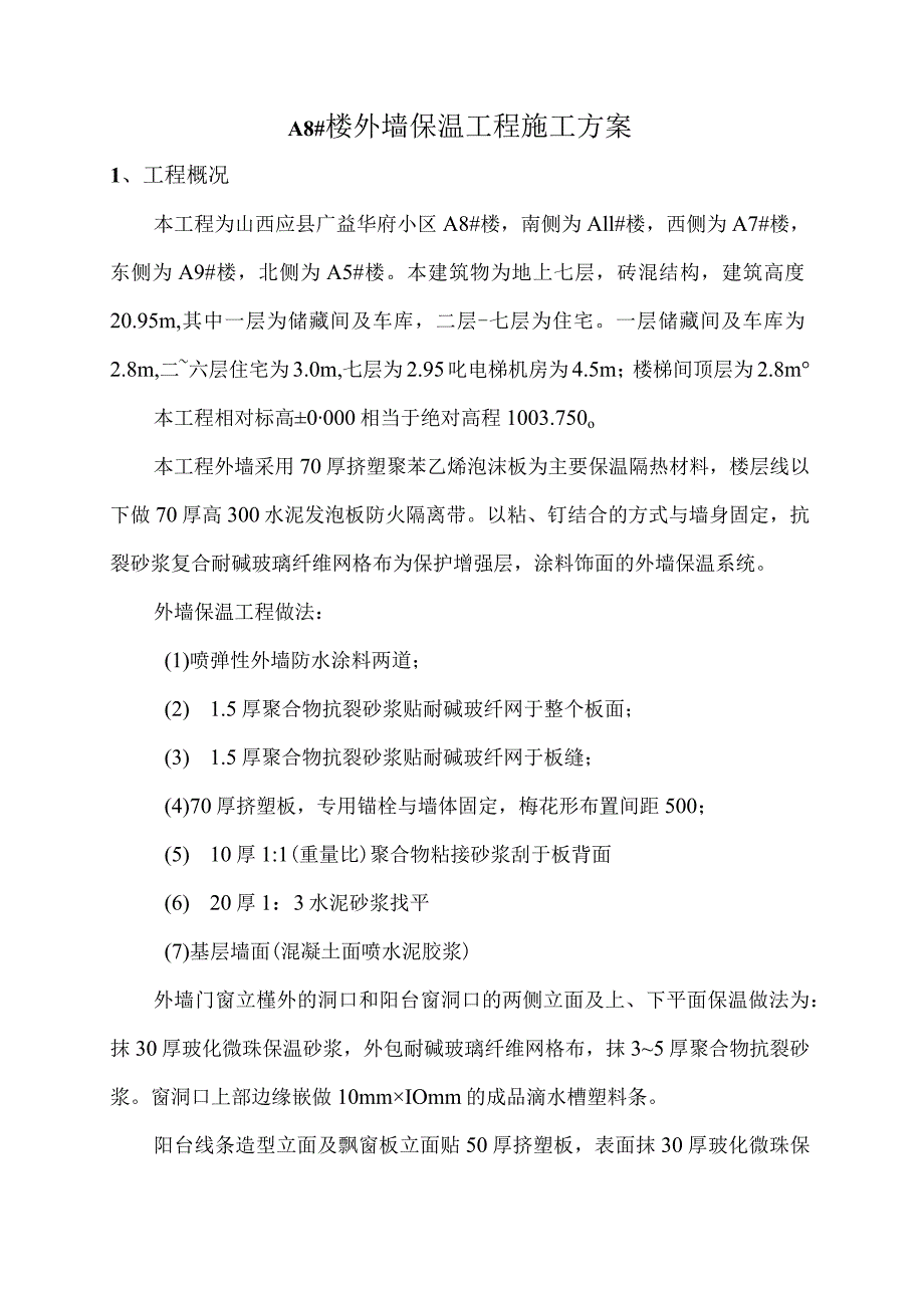 A8#楼外墙保温施工方案.docx_第1页