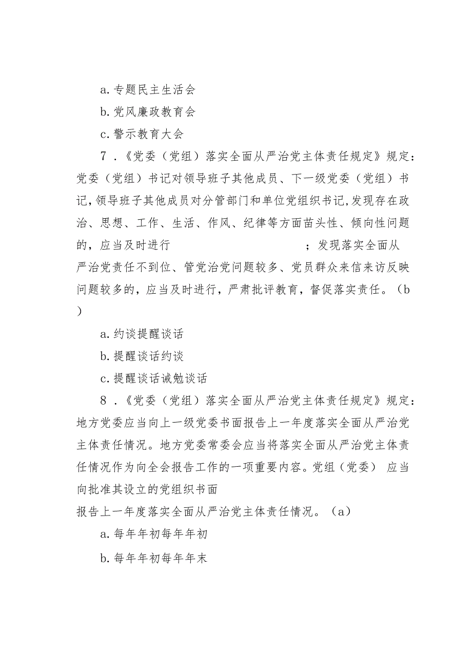 全面从严治党主体责任规定题库含答案.docx_第3页