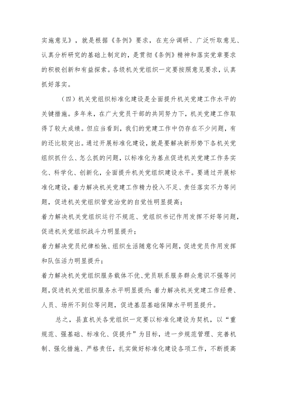 领导在全县机关党组织标准化建设工作会议上讲话范本.docx_第3页