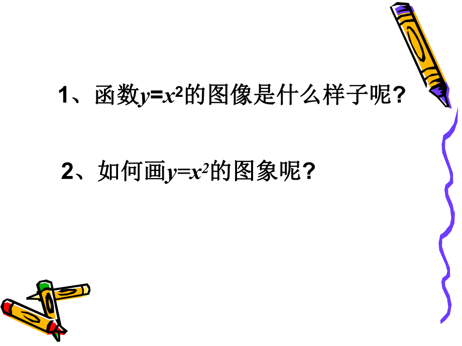 6.2二次函数的图象和性质1.ppt_第2页