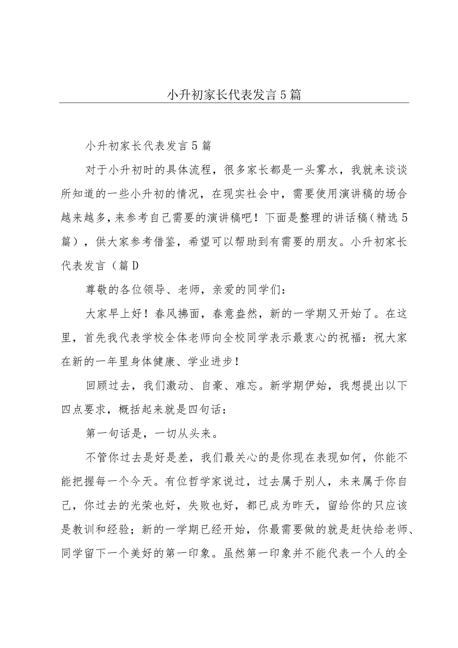 小升初家长代表发言5篇.docx_第1页