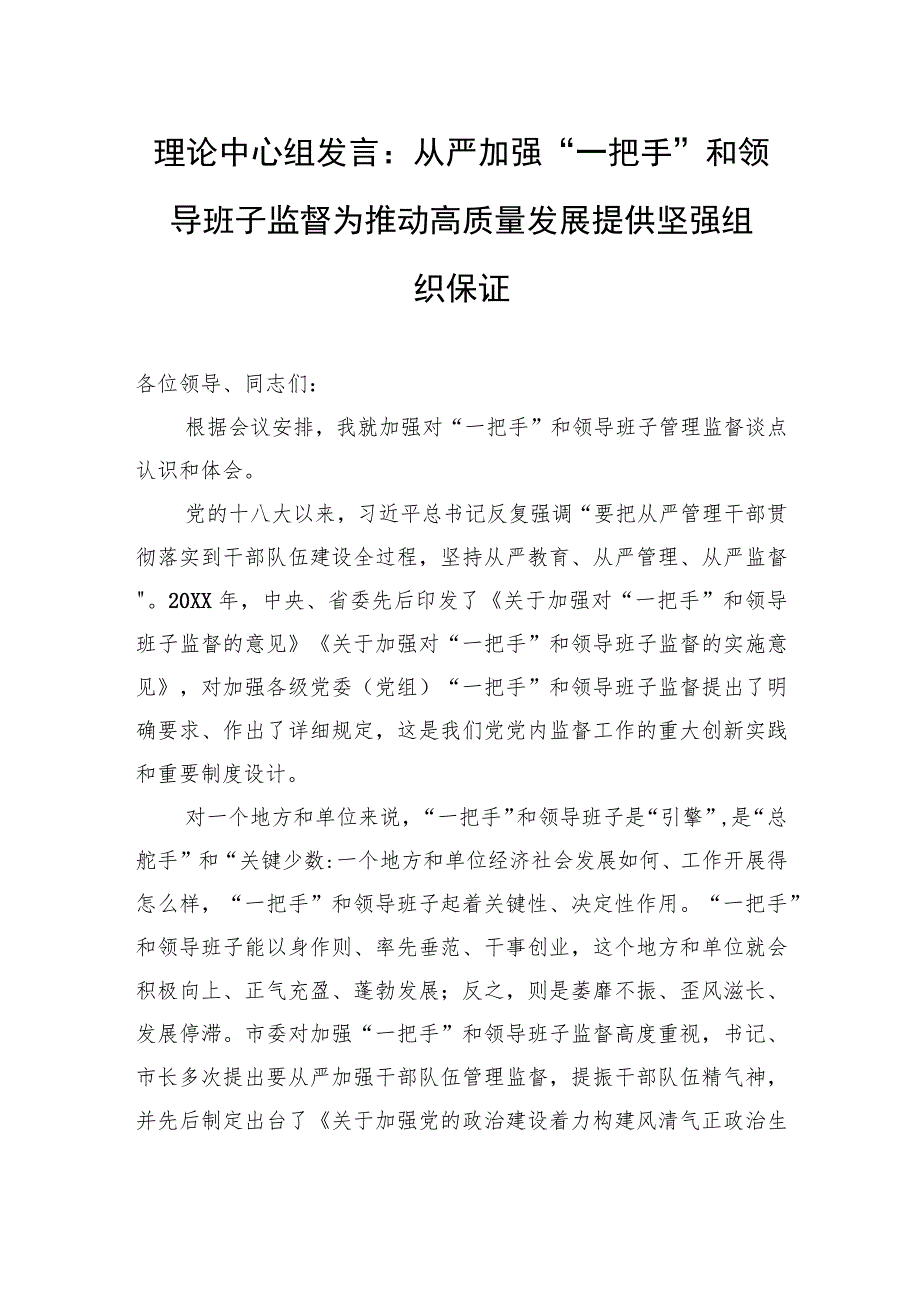 理论中心组发言：从严加强“一把手”和领导班子监督+为推动高质量发展提供坚强组织保证.docx_第1页