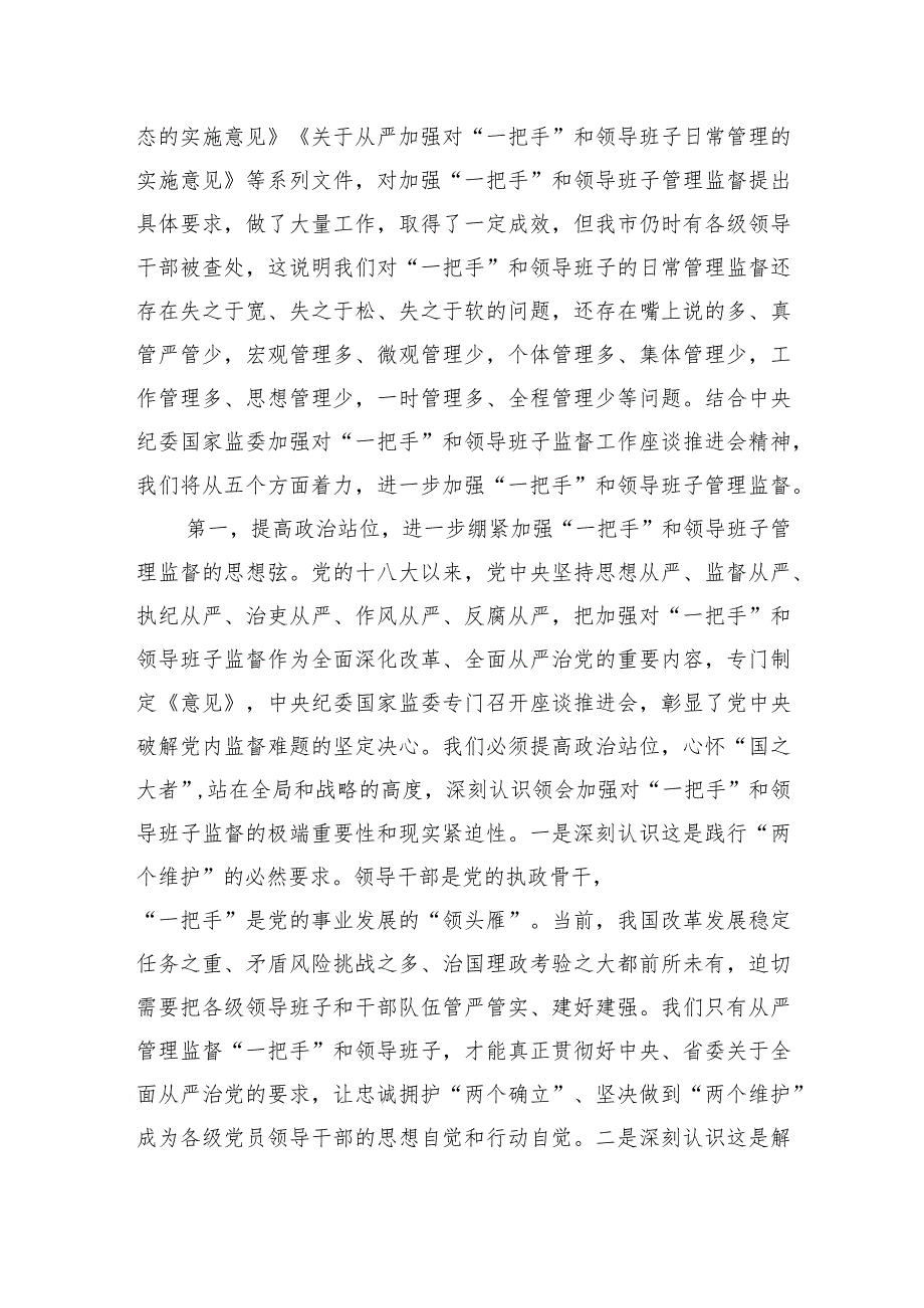 理论中心组发言：从严加强“一把手”和领导班子监督+为推动高质量发展提供坚强组织保证.docx_第2页