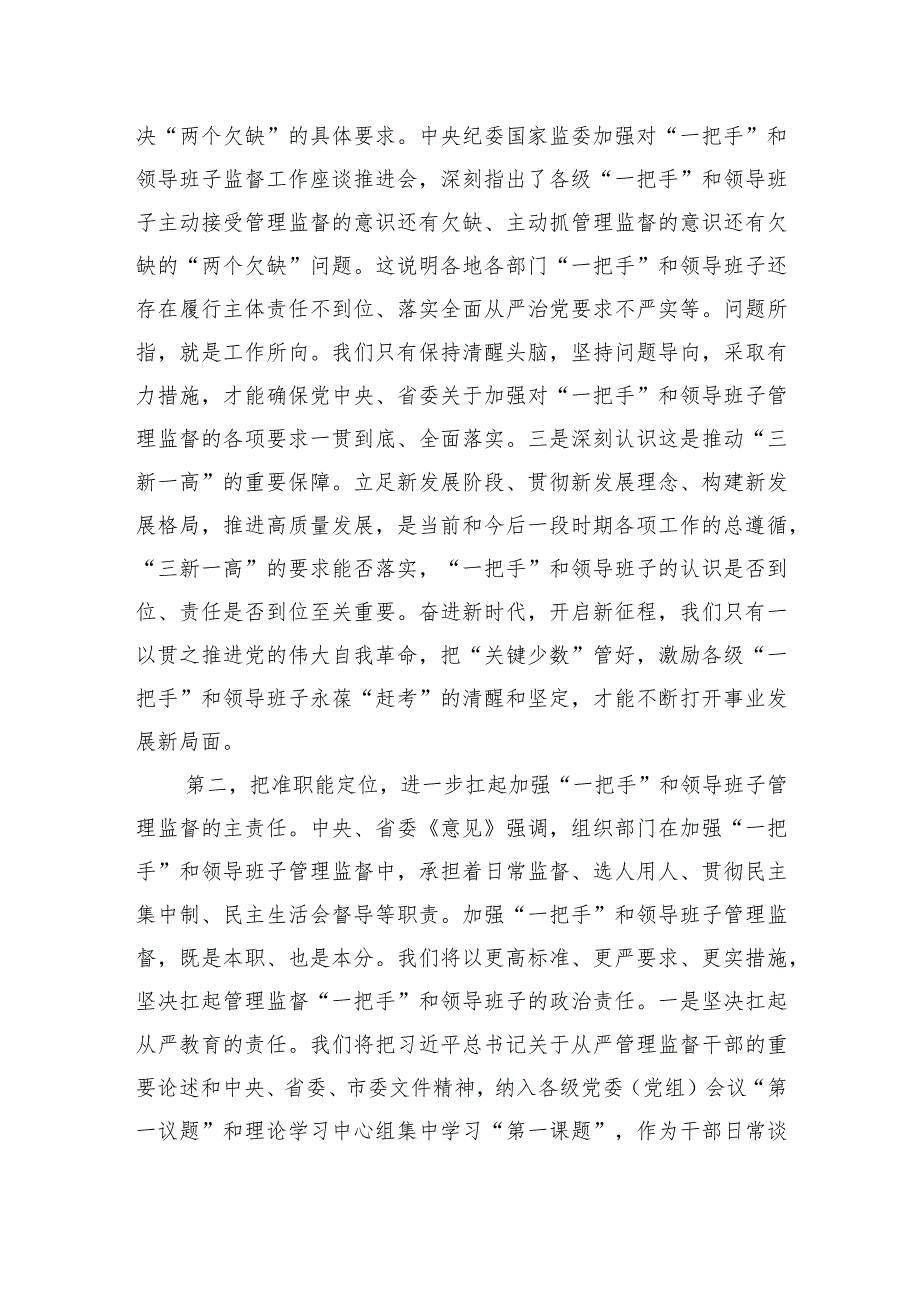 理论中心组发言：从严加强“一把手”和领导班子监督+为推动高质量发展提供坚强组织保证.docx_第3页