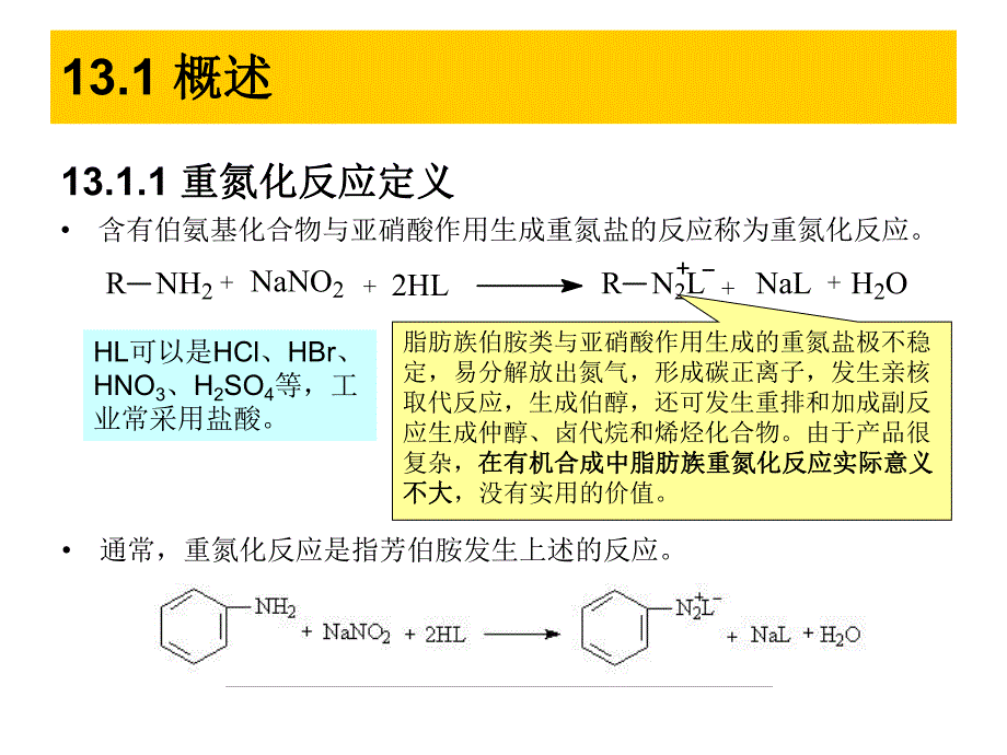 第13章重氮化反应名师编辑PPT课件.ppt_第2页